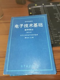 高等学校教材 电子技术基础 数字部分（第三版）