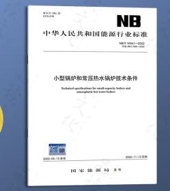 NB/T 10939-2022 锅炉用材料入厂验收规则