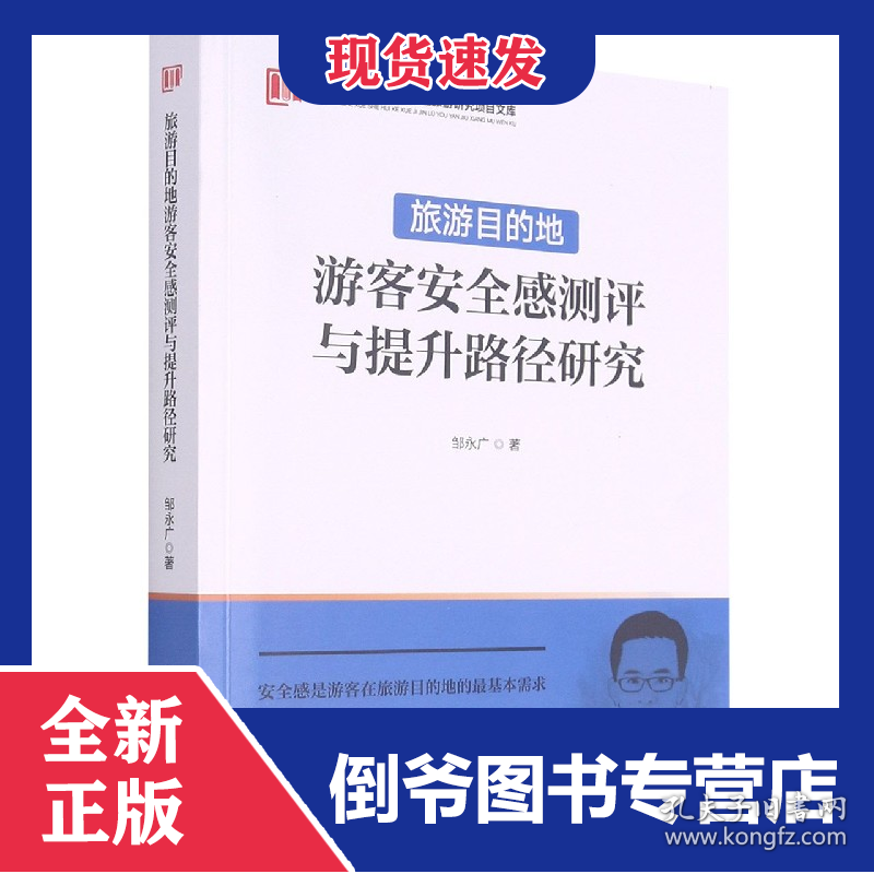 旅游目的地游客安全感测评与提升路径研究