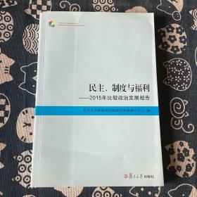 民主、制度与福利：2015年比较政治发展报告