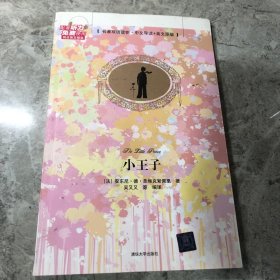 小王子（名著双语读物·中文导读+英文原版）