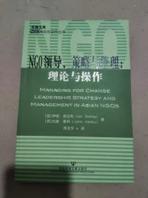 NGO领导、策略与管理：理论与操作