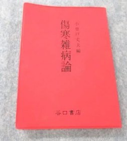 可议价 中文 伤寒杂病论 谷口书店 傷寒雑病論