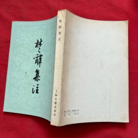 楚辞集注（1979一版一印）