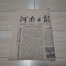 河南日报1980.9.20