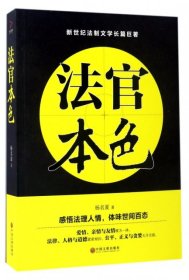 【正版新书】法官本色