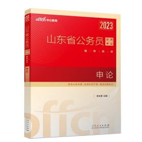 2023山东省公务员录用考试辅导教材·申论 9787209138727