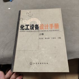 化工设备设计手册（上卷）