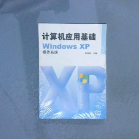 计算机应用基础WindowsXP操作系统