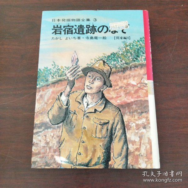 岩宿遗迹のなぞ―関东编1 (日本発掘物语全集 3)（日文原版）