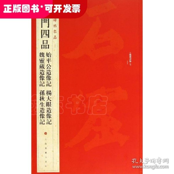 中国碑帖名品·龙门四品（始平公造像记 魏灵藏造像记 杨大眼造像记 孙秋生造像记）