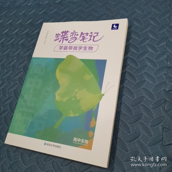 2022新版高考蝶变学霸笔记高中生物知识清单考点详解高三复习资料辅导书