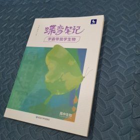 2022新版高考蝶变学霸笔记高中生物知识清单考点详解高三复习资料辅导书