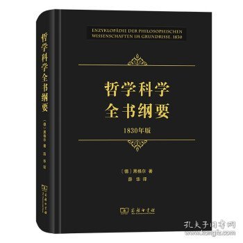 哲学科学全书纲要（1830年版）