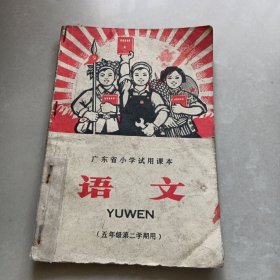 广东省小学试用课本《语文》五年级第二学期用