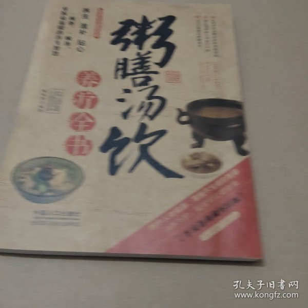 图说健康生活系列：粥膳汤饮养疗全书（2014牛皮卷典藏怀旧版）