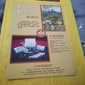 李时珍牌 旭日牌 牛黄清心丸 北京同仁堂制药厂 北京资料 蛇药片 江苏省南通制药厂 江苏资料 广告页 广告纸