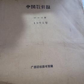 中国教育报1995年11月到12月份合订本。