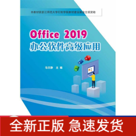 Office 2019办公软件高级应用