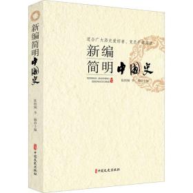 新编简明中国史 中国历史  新华正版