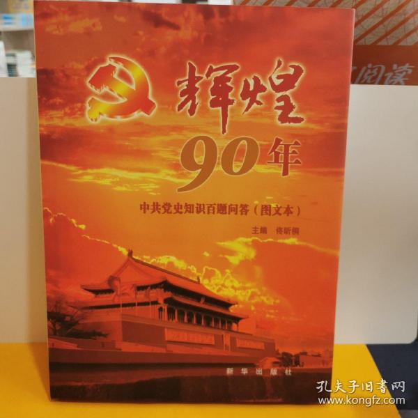 辉煌90年：中共党史知识百题问答（图文本）