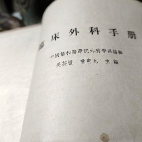 临床外科手册(布面精装)  作者:  吴英幢 出版社:  人民卫生出版社 出版时间:  1957年 装帧:  精装书品见图！