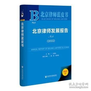 北京律师蓝皮书：北京律师发展报告No.6(2022)