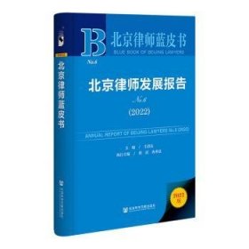 北京律师蓝皮书：北京律师发展报告No.6(2022)