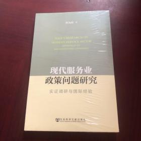 现代服务业政策问题研究：实证调研与国际经验