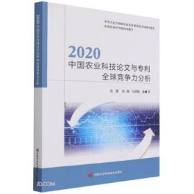 2020中国农业科技论文与专利全球竞争力分析/中国农业科学院智库报告