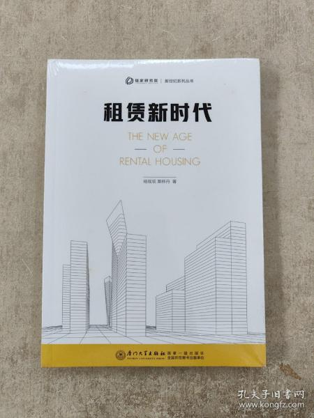 租赁新时代/新经纪系列丛书