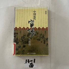 中国近代官场小说选（卷九）