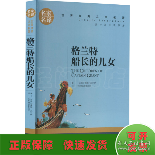 格兰特船长的儿女 中小学生课外阅读书籍世界经典文学名著青少年儿童文学读物故事书名家名译原汁原味读原著