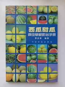 西瓜甜瓜病蟲草鼠防治手冊