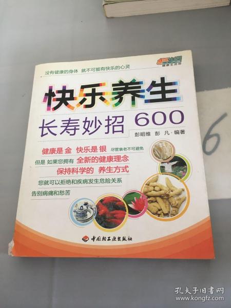 快乐养生长寿妙招600