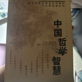 中国哲学智慧