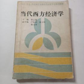 当代西方经济学