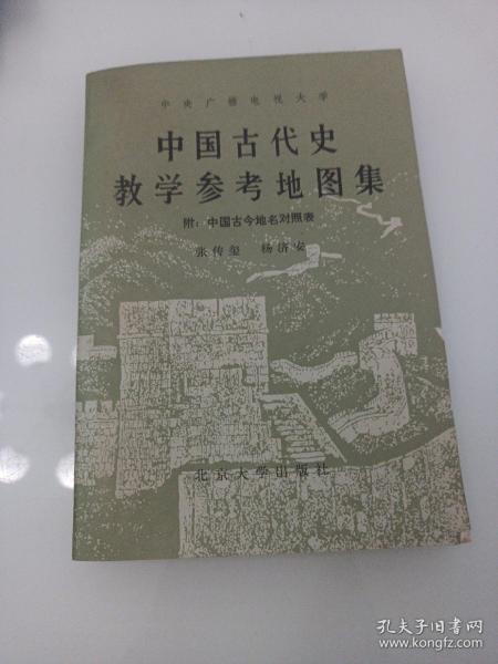 中国古代史教学参考地图集，附，中国古今地名对照表