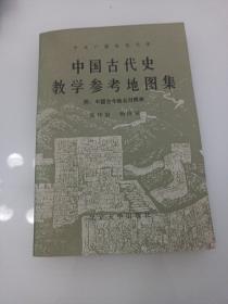 中国古代史教学参考地图集，附，中国古今地名对照表