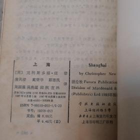 上海上下册合售  反映了上海滩解放前在英美法日各国侵略争夺和青帮红帮互相斗殴火拼下光怪离奇的丑恶现象， 从1903年（清光绪二十九年）到新中国成立后，融历史事件和人物命运于一体