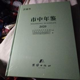 济南市市中区年鉴（2020）末拆封