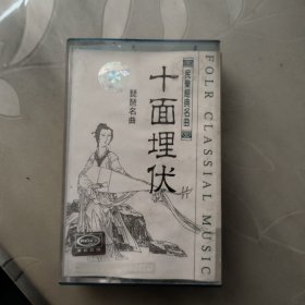 蓝卡磁带---民乐经典名曲 琵琶名曲 十面埋伏 ，附歌词，发货前试听，请买家看好图下单，免争议，确保正常播放发货，一切以图为准。