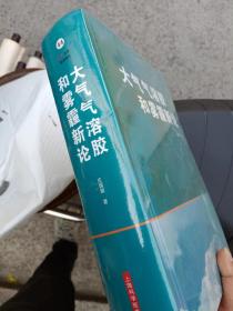 大气气溶胶和雾霾新论 全新未拆塑封