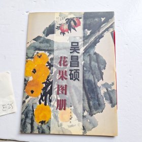 吴昌硕花果图册