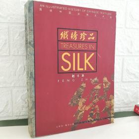 织绣珍品：图说中国丝绸艺术史