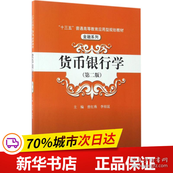 货币银行学（第二版）/“十三五”普通高等教育应用型规划教材·金融系列