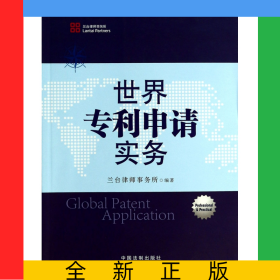 世界專利申請(qǐng)實(shí)務(wù)