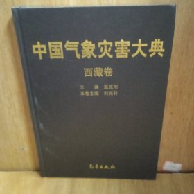 中国气象灾害大典：西藏卷