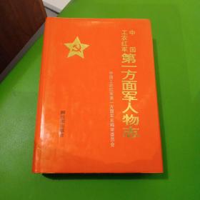 《中国工农红军》第一方面军人物志