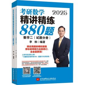 2025考研数学精讲精练880题 数学二(全2册)